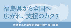 福島県から全国へ 広がれ、支援のかたち-