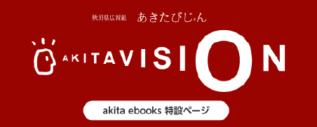 秋田県広報紙「あきたびじょん」最新号
