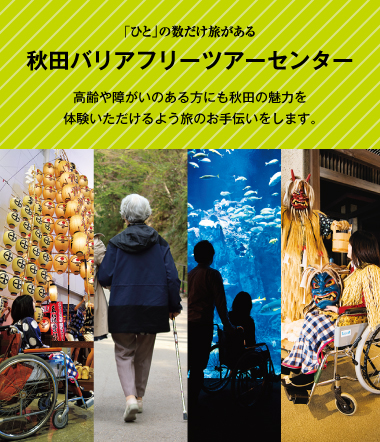 「ひと」の数だけ旅がある バリアフリーツアーセンター