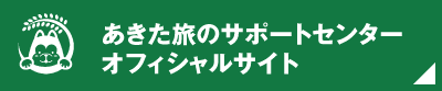 あきた旅のサポートセンターの公式サイトはこちら！