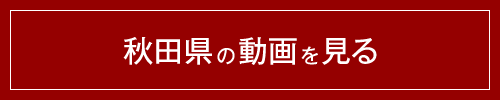 秋田県の動画を見る