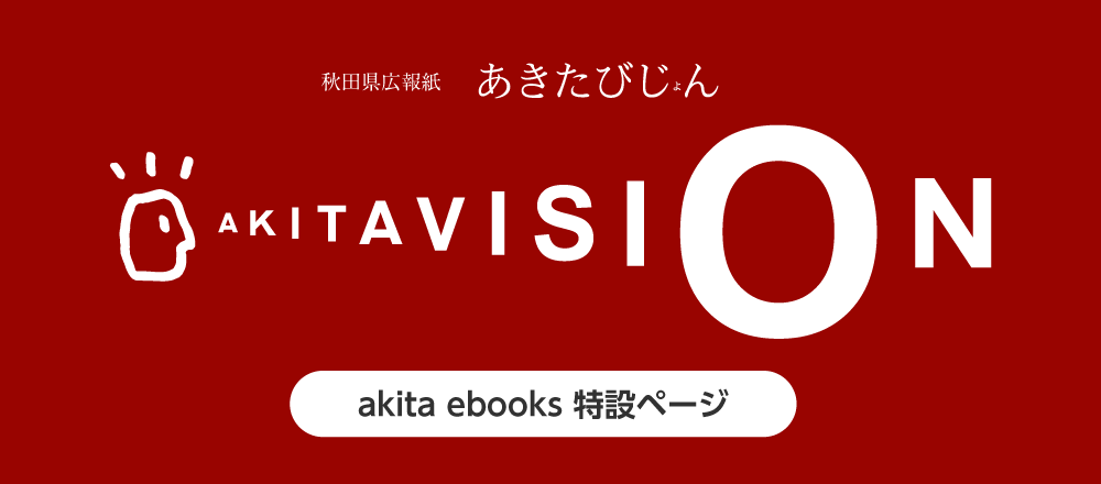 秋田県広報紙 特設サイト あきたびじょん