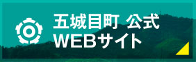 五城目町 公式WEBサイトへ