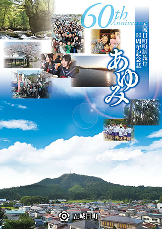 五城目町町制施行60周年記念誌 あゆみ