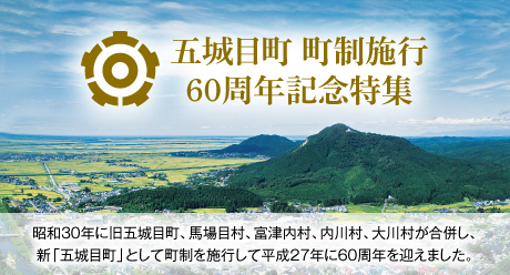 五城目町 町制施行 60周年記念特集