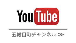 五城目町youtubeチャンネル