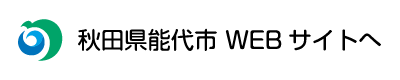 「秋田県能代市」WEBサイトへ