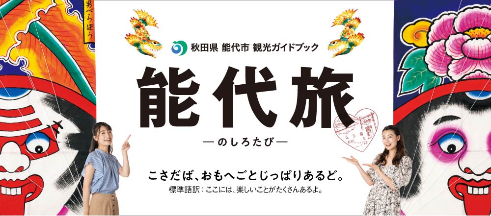 秋田県能代市観光ガイドブック 能代旅 -のしろたび-