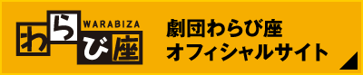 劇団わらび座オフィシャルサイトへ