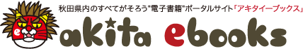 秋田県内のすべてがそろう”電子書籍”ポータルサイト「アキタイーブックス」