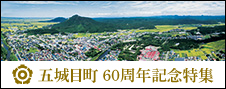 五城目町60周年記念特集